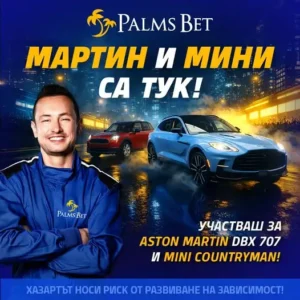 Мартин и Мини са тук - тримесечна промо игра в Palms Bet