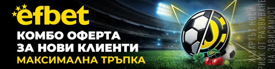 Efbet комбо оферта за нови клиенти