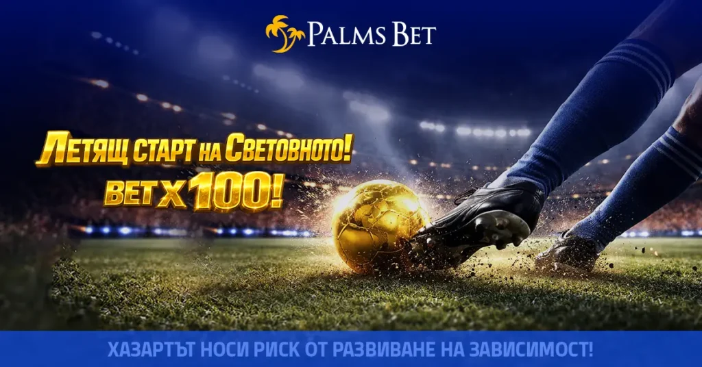 Palms Bet дава летящ старт на Световното първенство