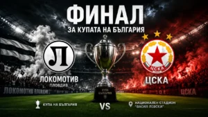 Локомотив Пловдив - ЦСКА: Прогноза за Купа на България, Финал