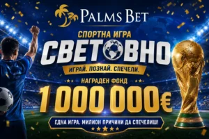 Нов Бонус за Световното по футбол от Palms Bet до 1,000,000 евро